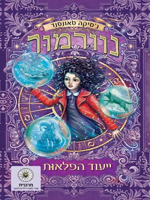 cover image of נוורמור 2 - ייעוד הפלאות (Wundersmih The Calling of Morrigan Crow)